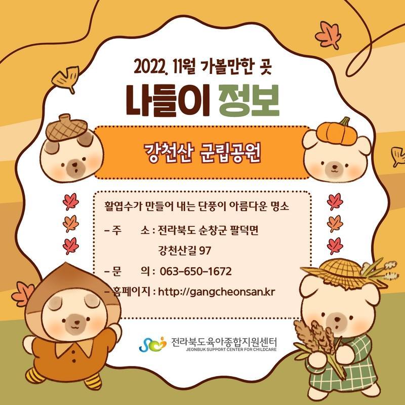 [11월 나들이정보] 강천산 군립공원